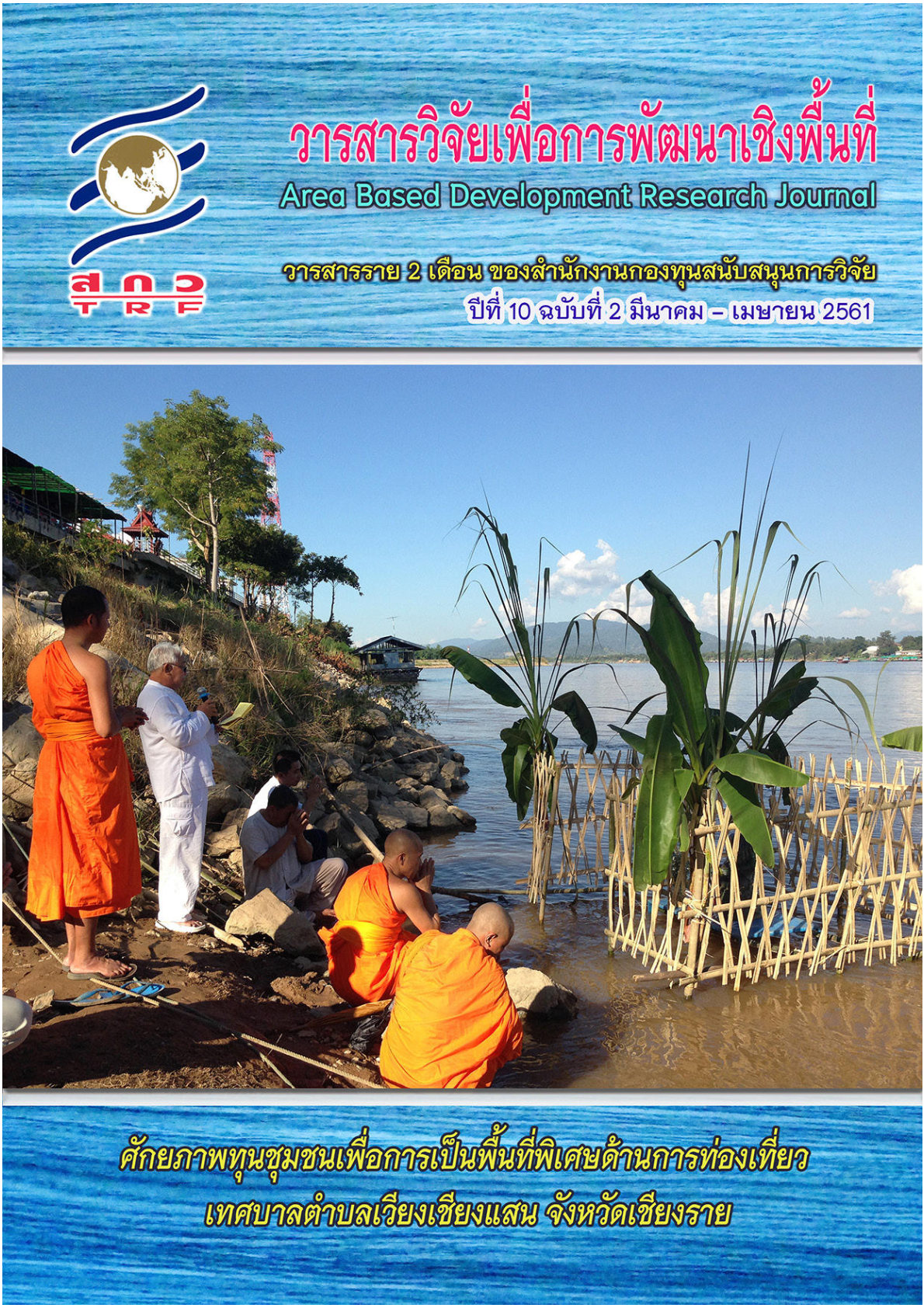 ปีที่10 ฉบับที่ 2 มีนาคม - เมษายน 2561