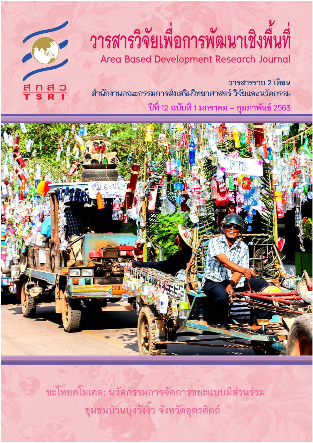 ปีที่ 12 ฉบับที่ 1 มกราคม - กุมภาพันธ์ 2563