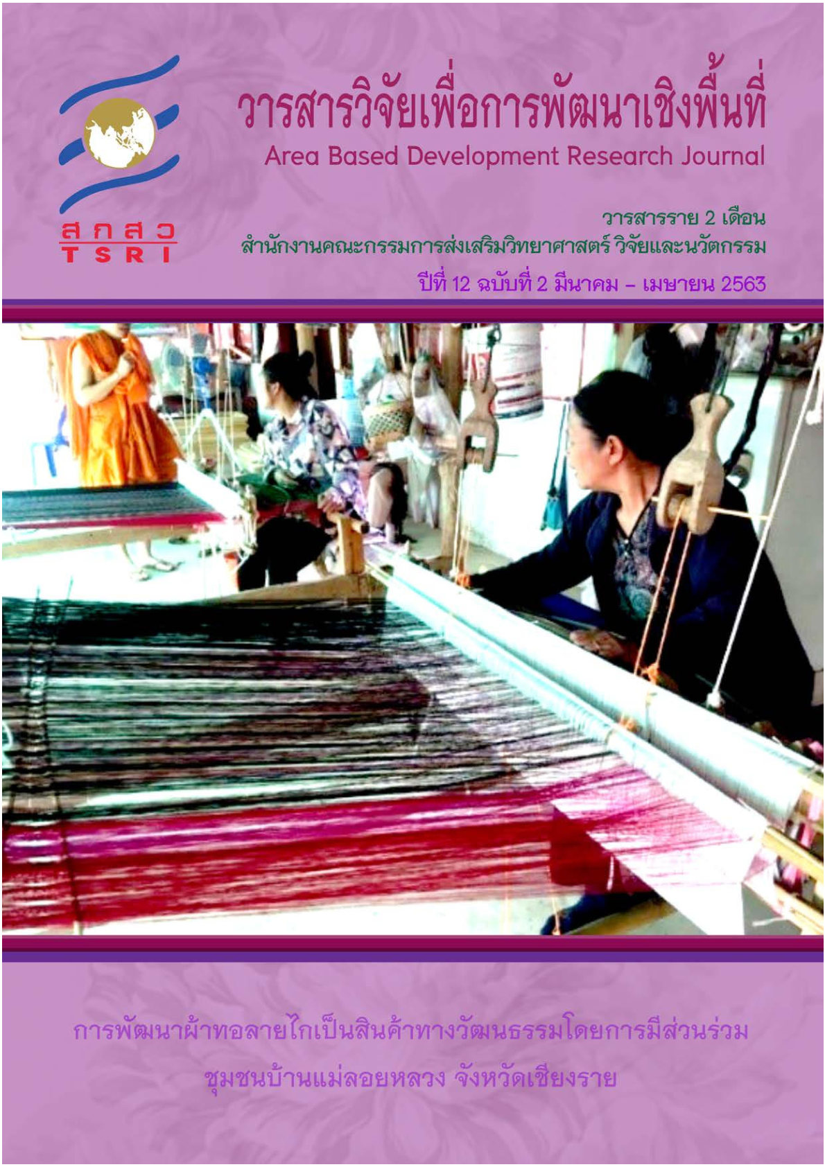 ปีที่ 12 ฉบับที่ 2 มีนาคม - เมษายน 2563