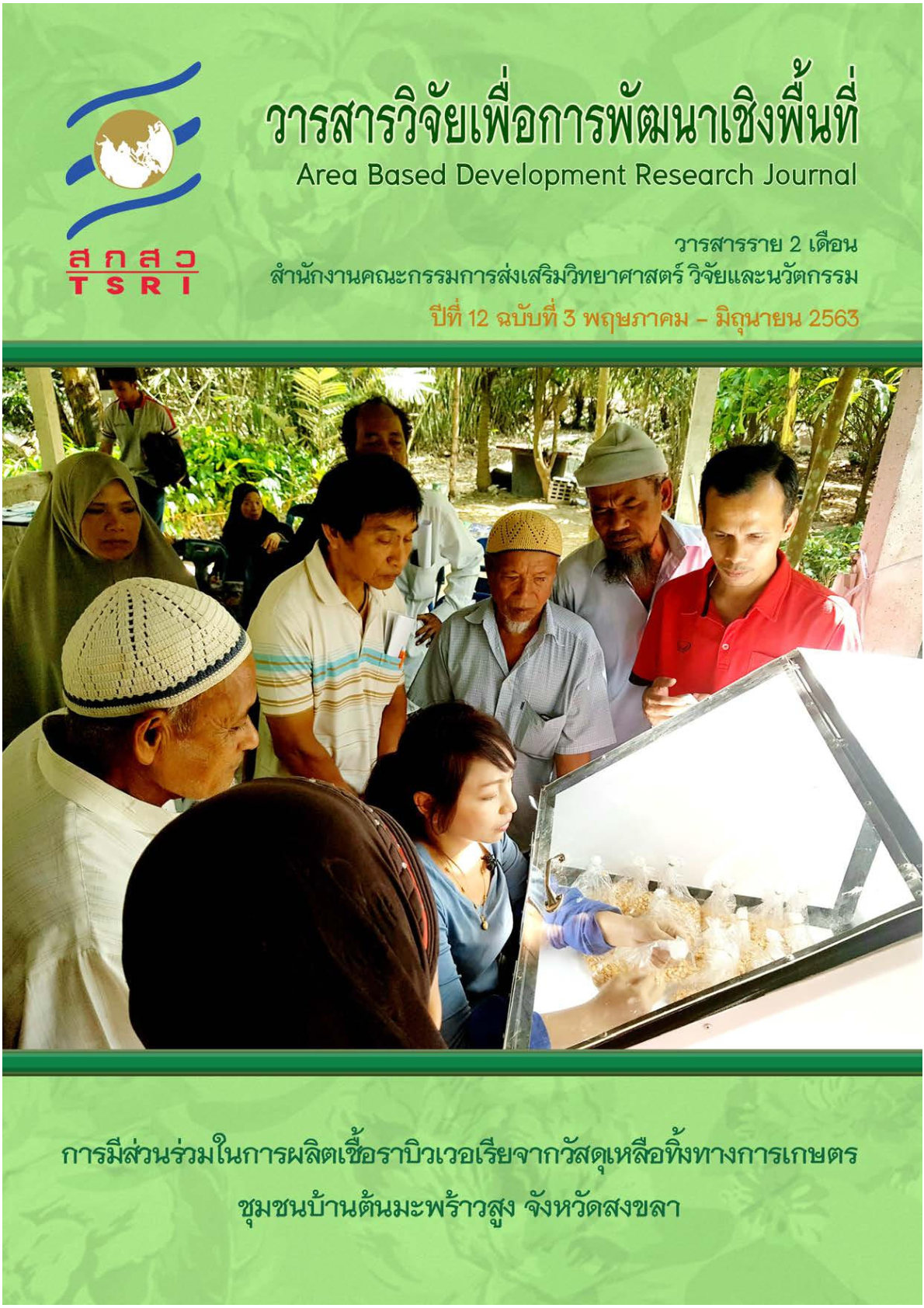 ปีที่ 12 ฉบับที่ 3 พฤษภาคม - มิถุนายน 2563