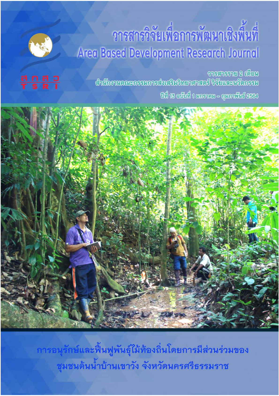 ปีที่ 13 ฉบับที่ 1 มกราคม - กุมภาพันธ์ 2564