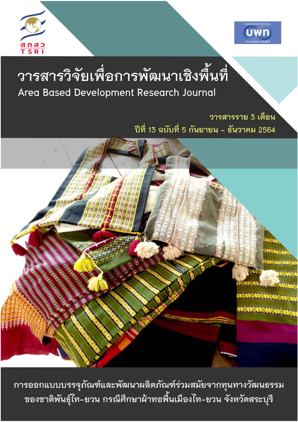 ปีที่ 13 ฉบับที่ 5 กันยายน - ธันวาคม 2564