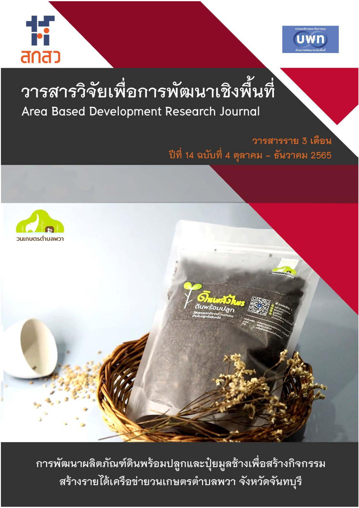 ปีที่ 14 ฉบับที่ 4 ตุลาคม - ธันวาคม 2565