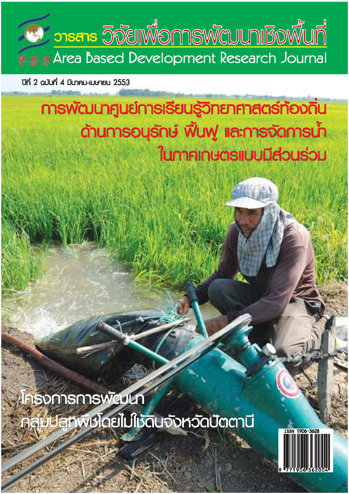 ปีที่2 ฉบับที่4 มีนาคม-เมษายน 2553