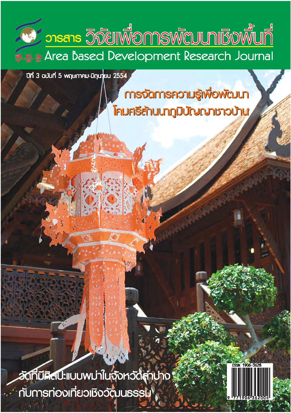 ปีที่3 ฉบับที่5 พฤษภาคม-มิถุนายน 2554