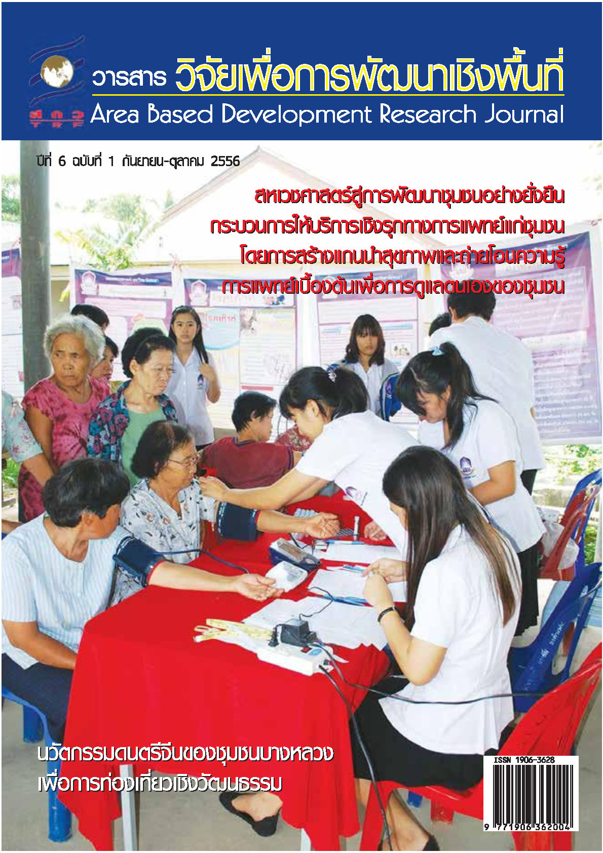 ปีที่6 ฉบับที่1 กันยายน-ตุลาคม 2556