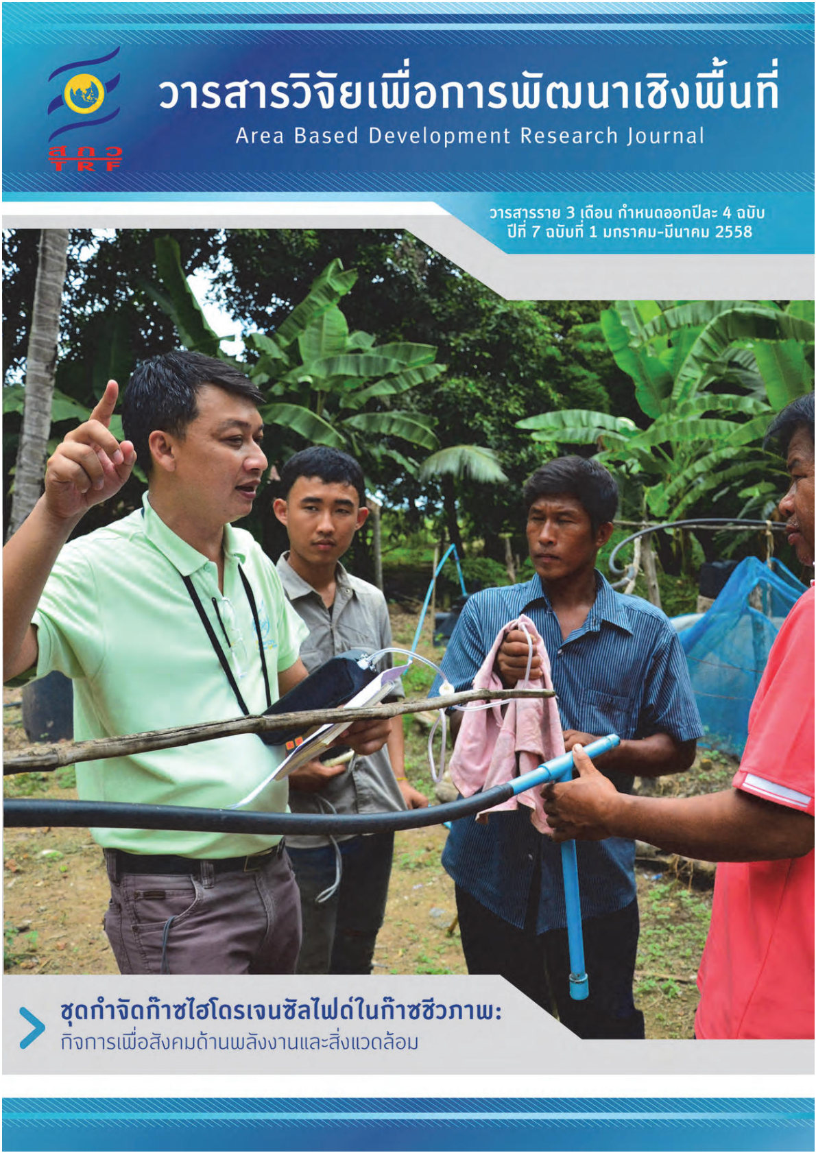 ปีที่7 ฉบับที่1 มกราคม-มีนาคม 2558