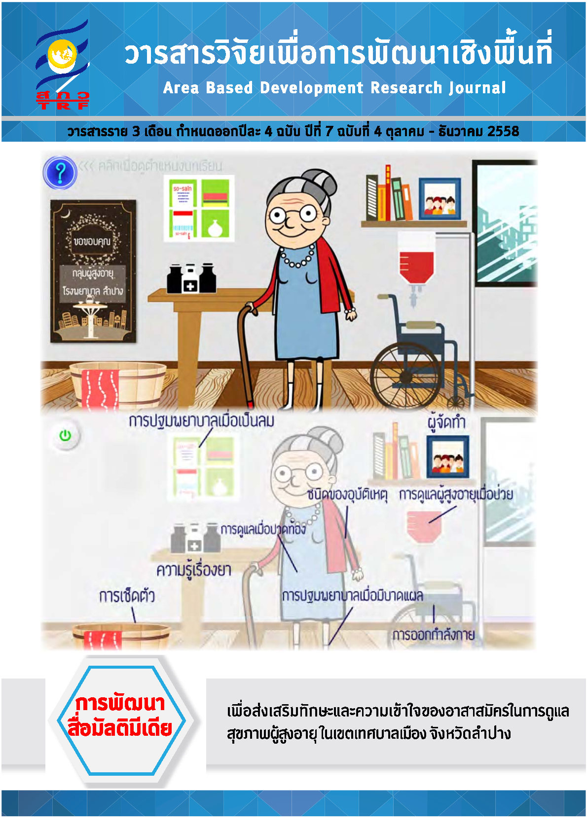 ปีที่7 ฉบับที่4 ตุลาคม-ธันวาคม 2558