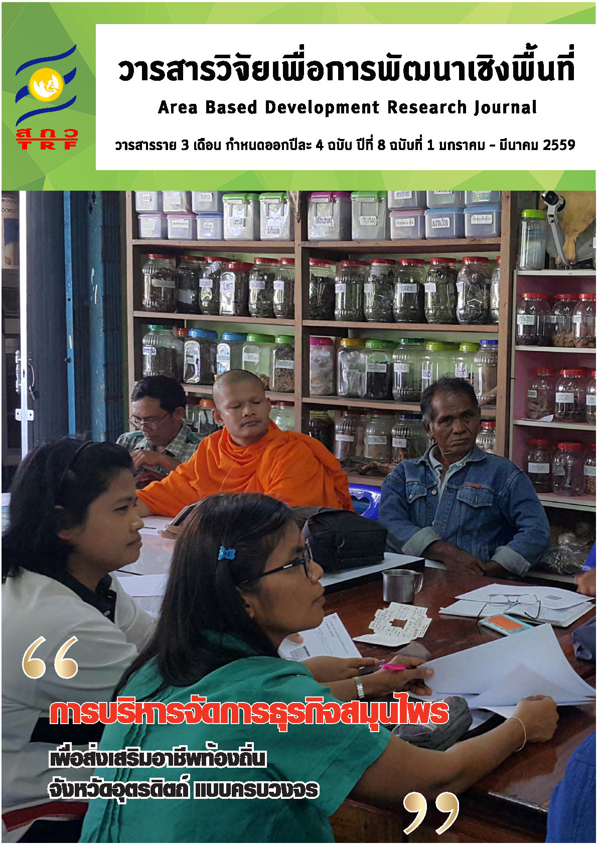 ปีที่8 ฉบับที่1 มกราคม-มีนาคม 2559
