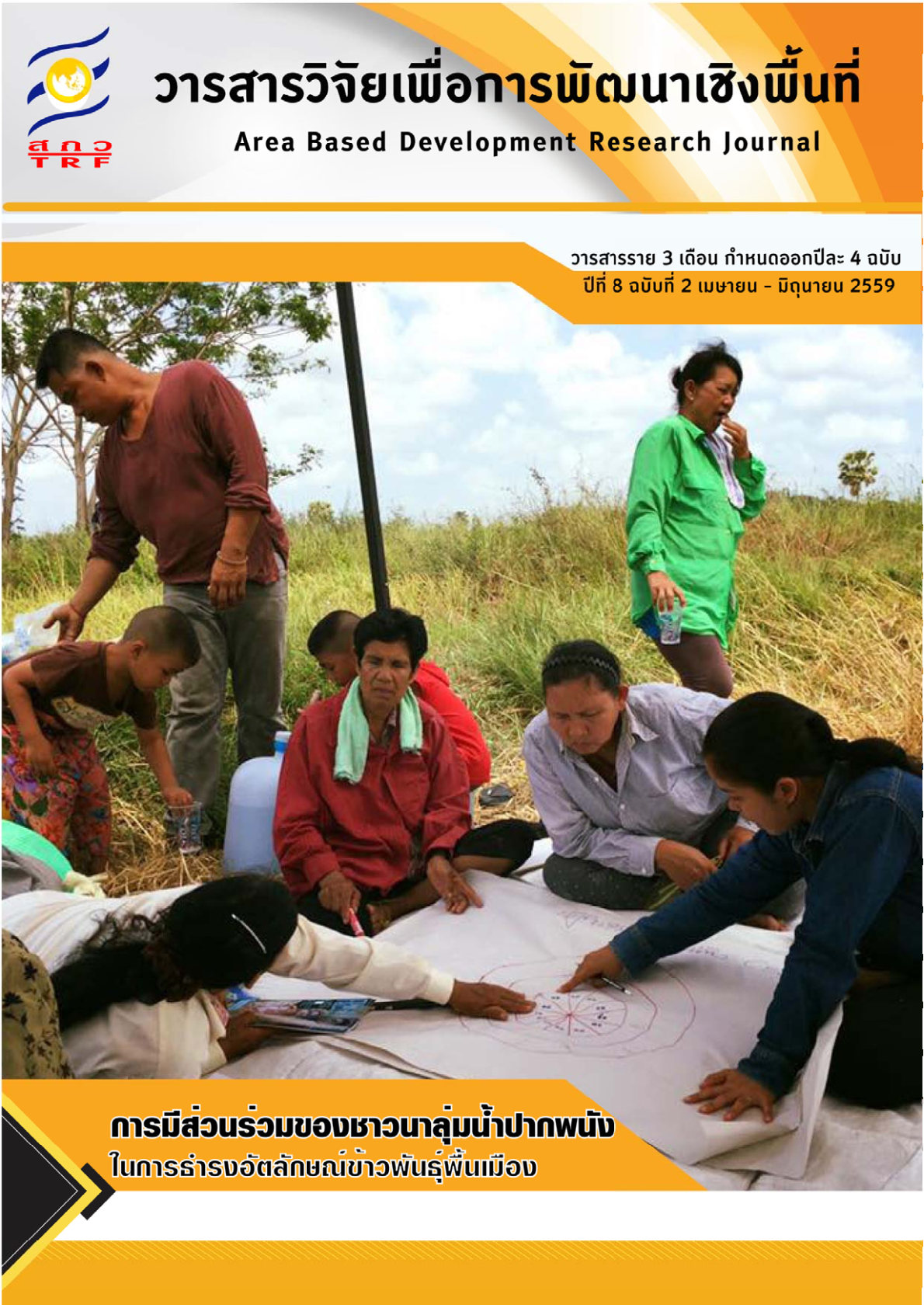 ปีที่8 ฉบับที่2 เมษายน-มิถุนายน 2559