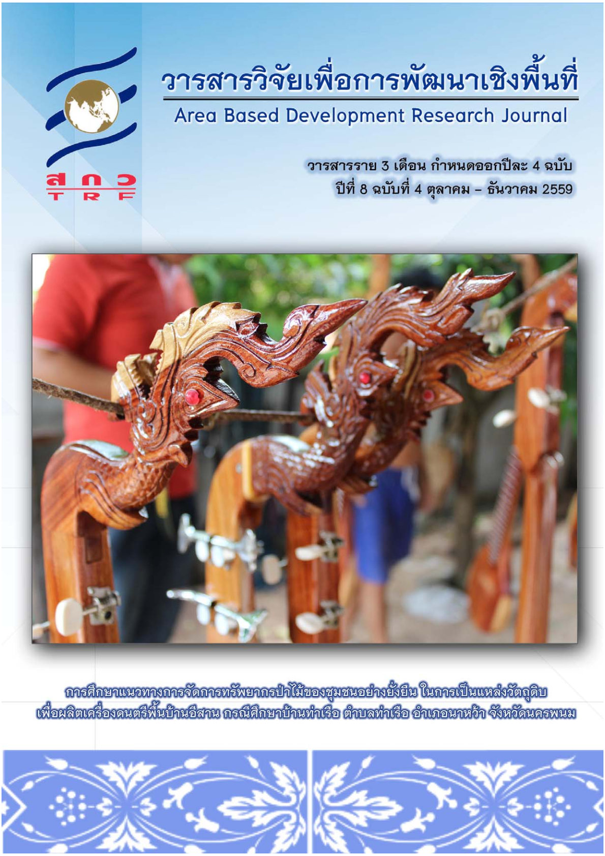 ปีที่ 8 ฉบับที่ 4 ตุลาคม-ธันวาคม 2559