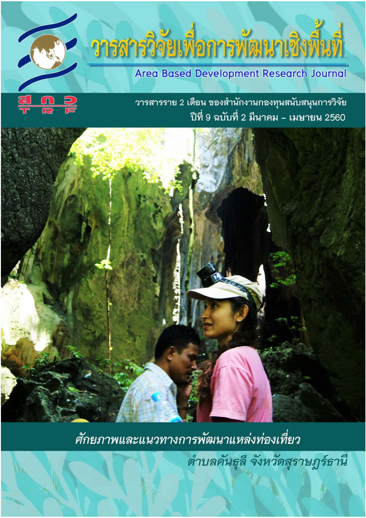 ปีที่ 9 ฉบับที่ 2 มีนาคม-เมษายน 2560