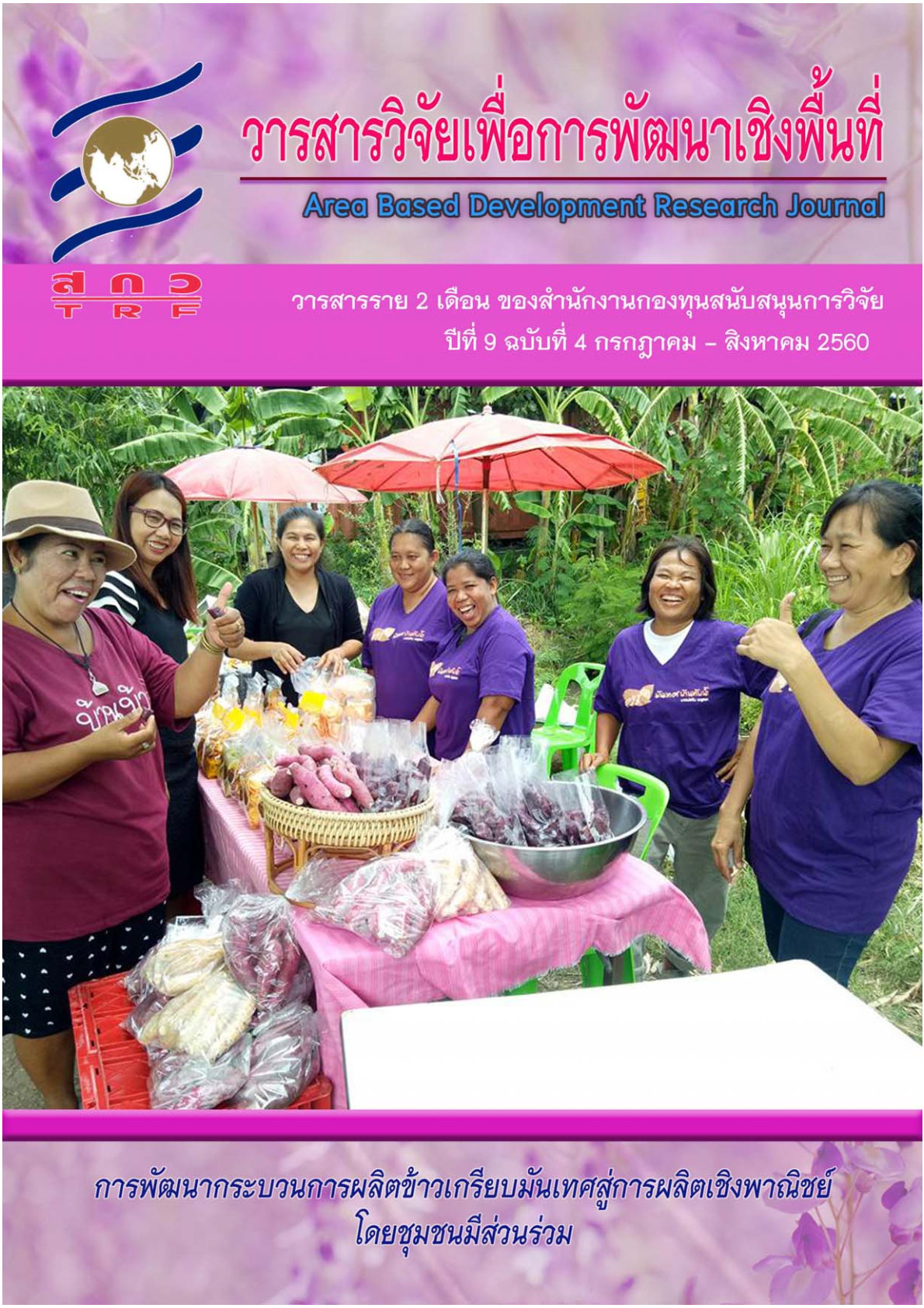 ปีที่ 9 ฉบับที่ 4 กรกฎาคม - สิงหาคม 2560