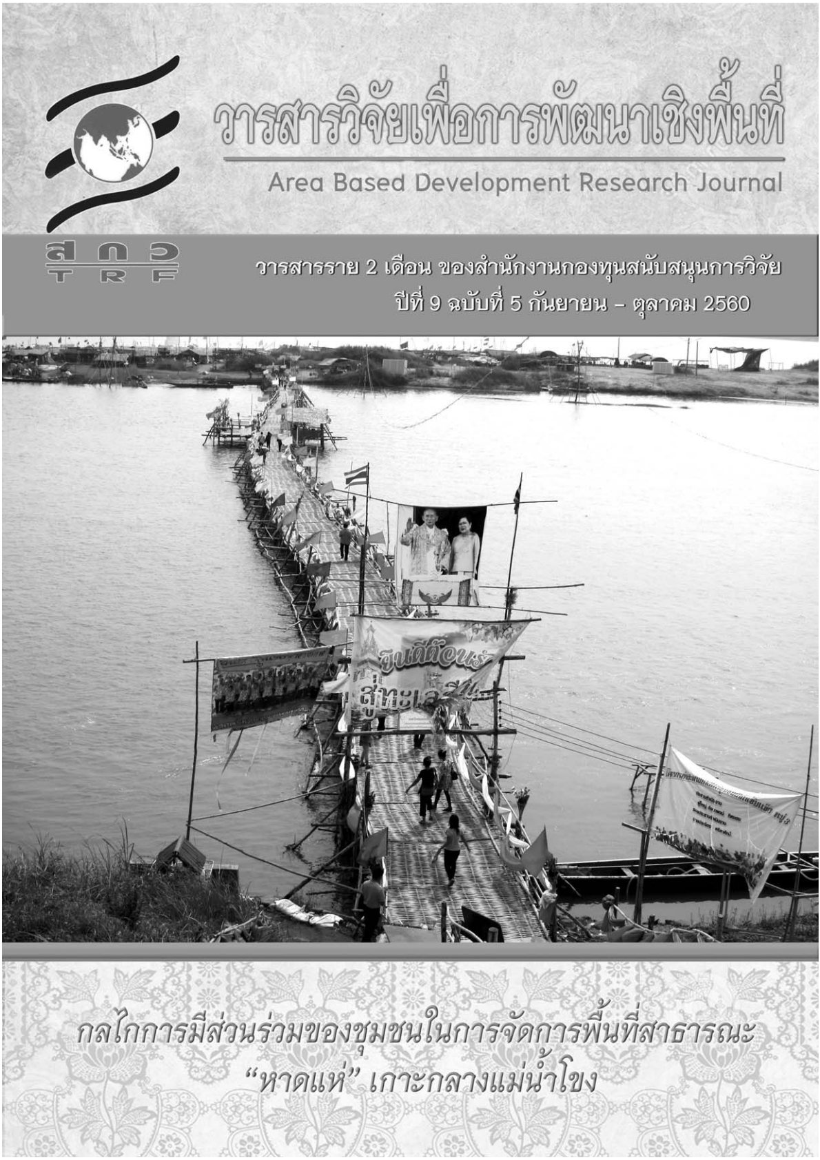 ปีที่ 9 ฉบับที่ 5 กันยายน-ตุลาคม 2560 